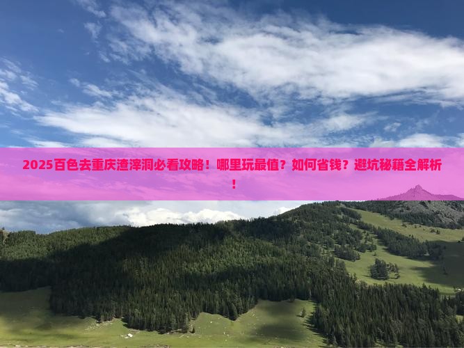 百色去重庆渣滓洞哪里玩