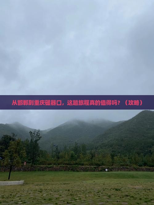 邯郸到重庆磁器口景点