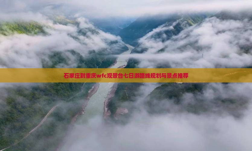 石家庄到重庆wfc观景台七日游