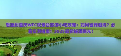 恩施到重庆wfc观景台旅游小吃
