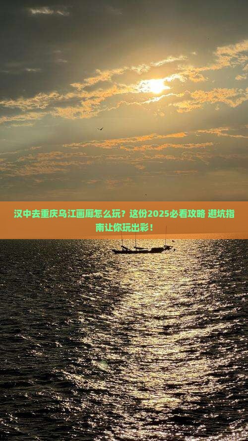 汉中去重庆乌江画廊哪里玩