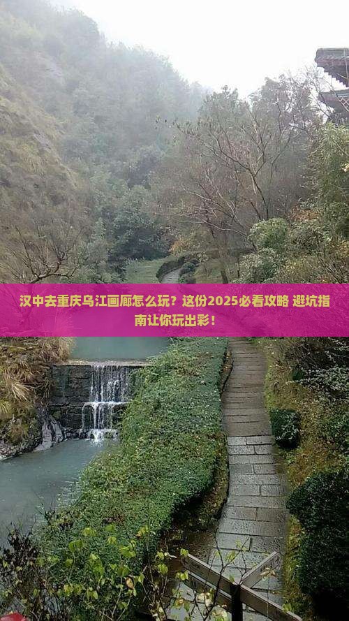 汉中去重庆乌江画廊哪里玩