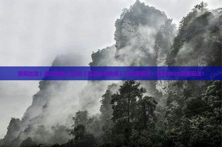 德阳去重庆武隆二日游