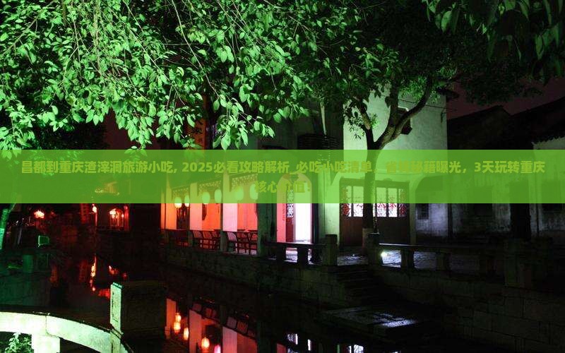 昌都到重庆渣滓洞旅游小吃