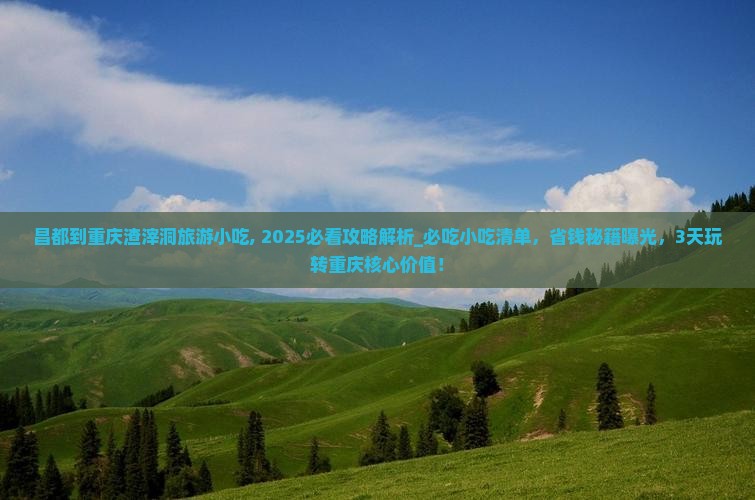 昌都到重庆渣滓洞旅游小吃