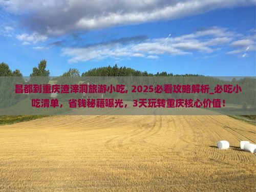昌都到重庆渣滓洞旅游小吃