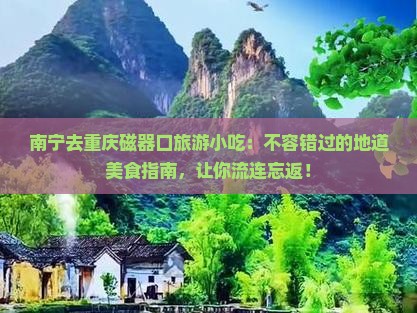 南宁去重庆磁器口旅游小吃
