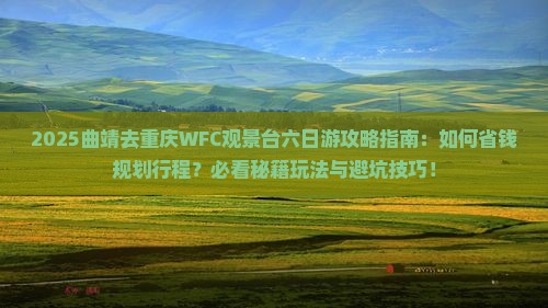 曲靖去重庆wfc观景台六日游