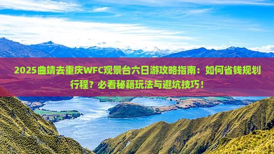 曲靖去重庆wfc观景台六日游