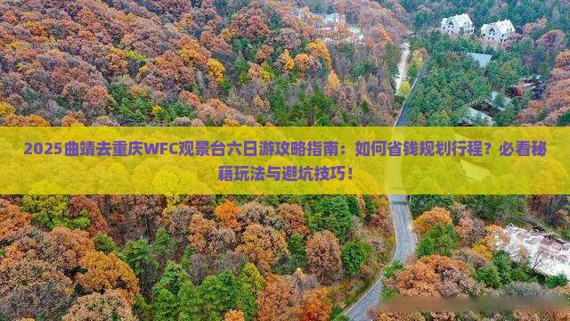 曲靖去重庆wfc观景台六日游