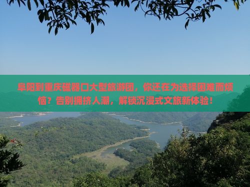 阜阳到重庆磁器口大型旅游团