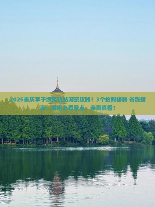 六月到重庆李子坝轻轨站景点
