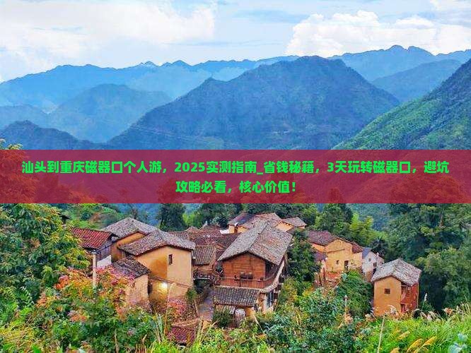 汕头到重庆磁器口个人游