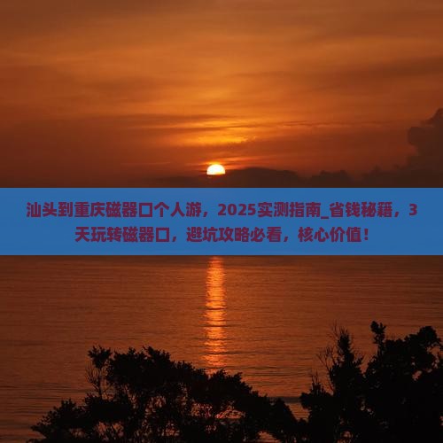 汕头到重庆磁器口个人游