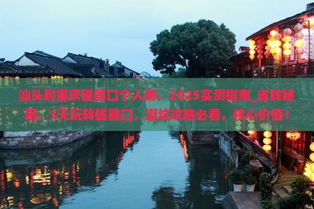 汕头到重庆磁器口个人游