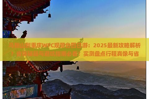 马鞍山到重庆wfc观景台四日游