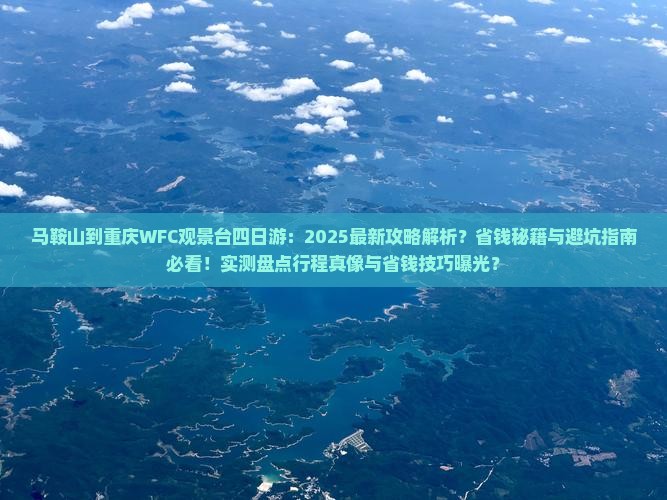 马鞍山到重庆wfc观景台四日游
