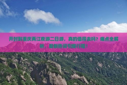 开封到重庆两江夜游二日游