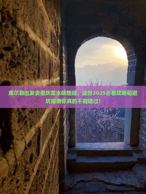 库尔勒去重庆龙水峡地缝景点