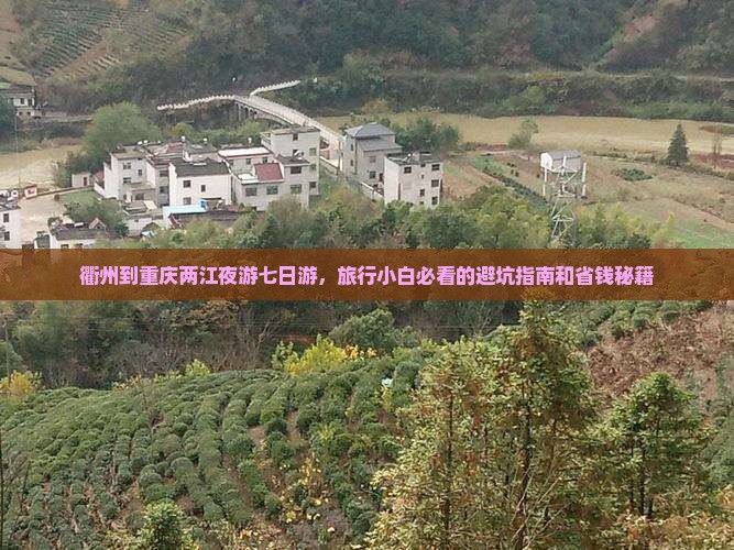 衢州到重庆两江夜游七日游