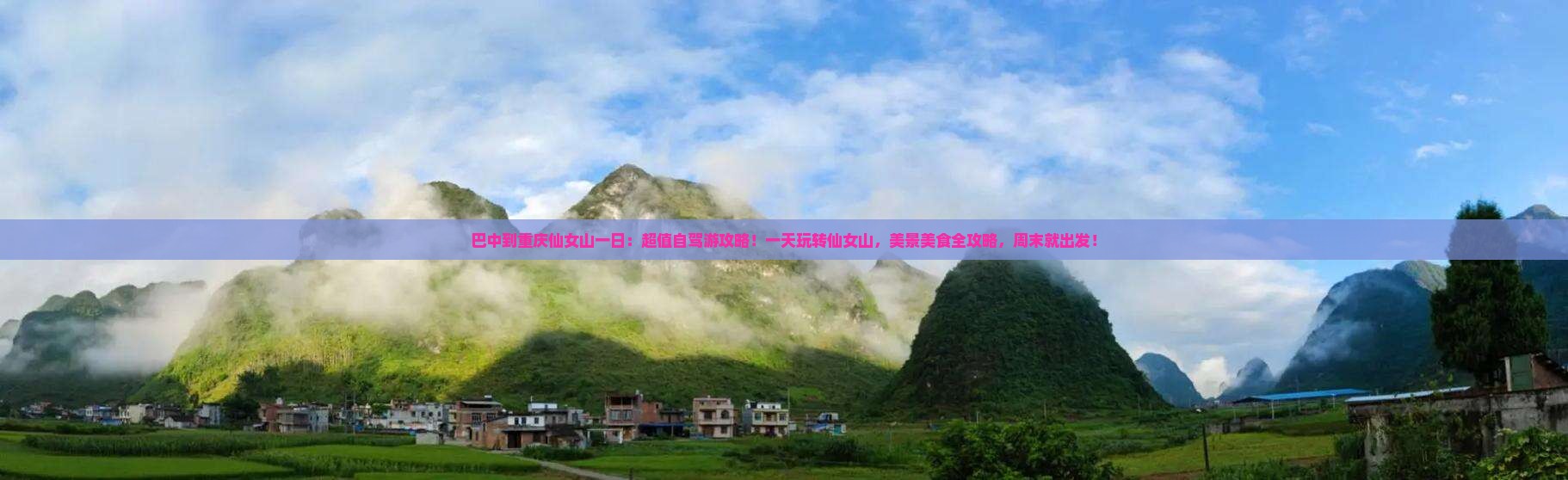 巴中到重庆仙女山一日