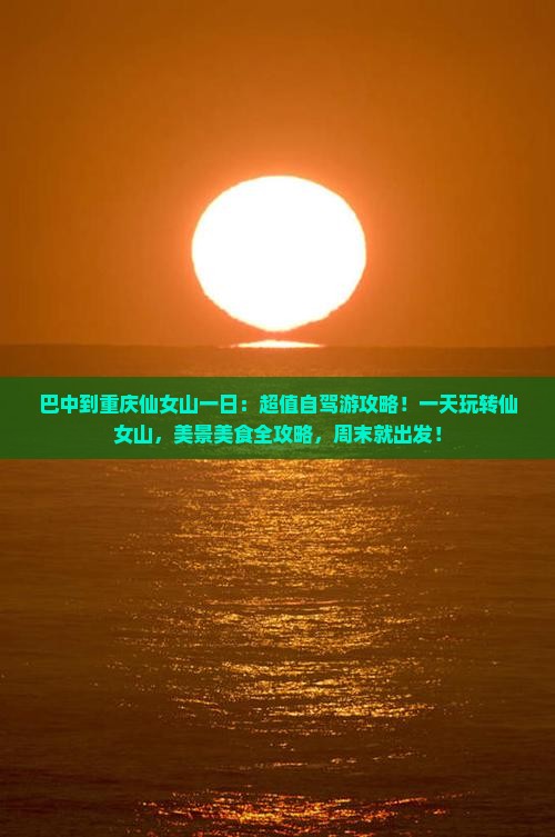 巴中到重庆仙女山一日