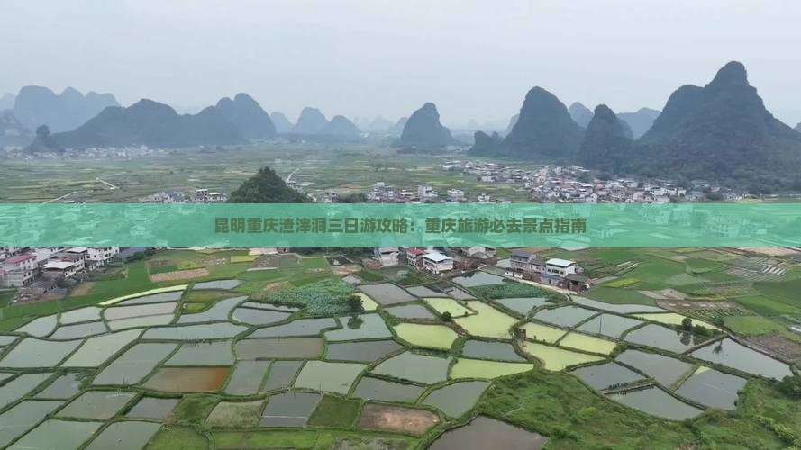 昆明去重庆渣滓洞三日游