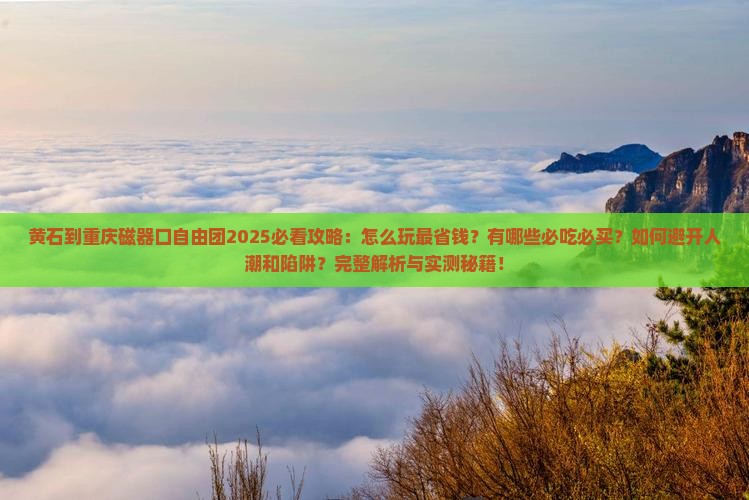 黄石到重庆磁器口自由团