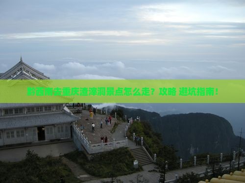 黔西南去重庆渣滓洞景点