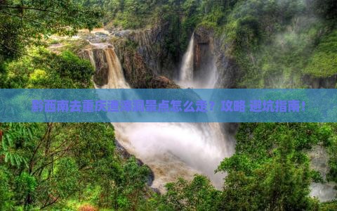 黔西南去重庆渣滓洞景点