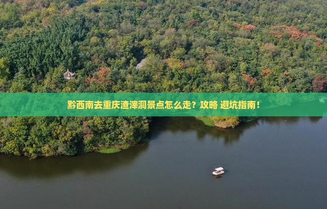 黔西南去重庆渣滓洞景点