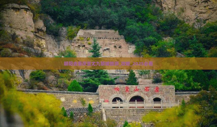 朝阳去重庆蚩尤九黎城旅游