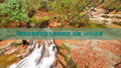 朝阳去重庆蚩尤九黎城旅游