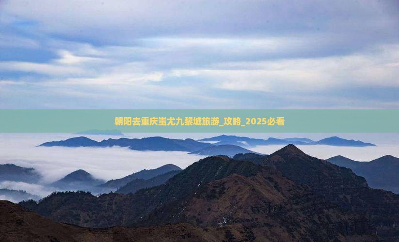 朝阳去重庆蚩尤九黎城旅游