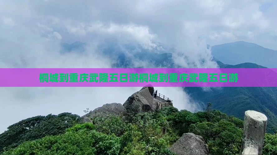 桐城到重庆武隆五日游