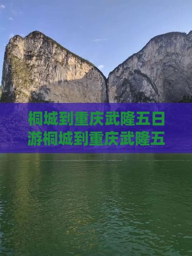 桐城到重庆武隆五日游