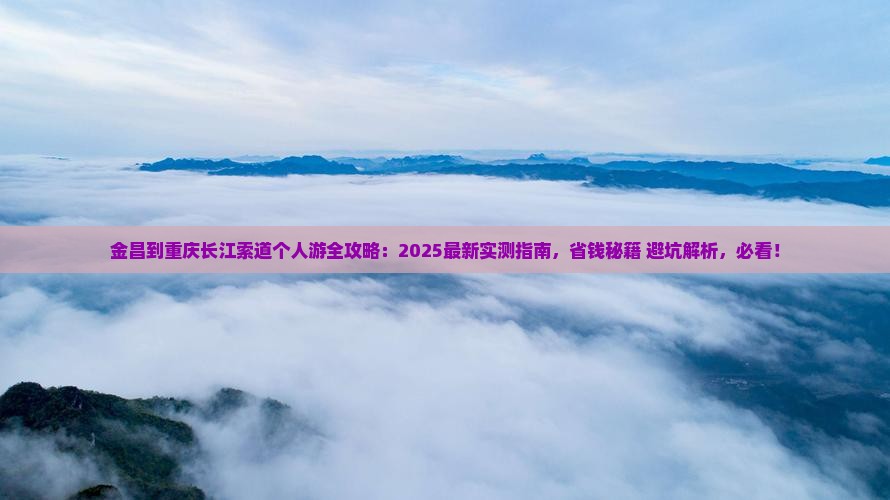 金昌到重庆长江索道个人游