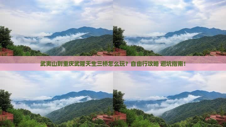 武夷山到重庆武隆天生三桥个人游