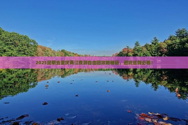 昆明去重庆两江夜游自由团