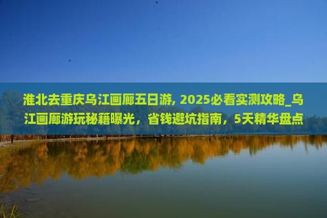 淮北去重庆乌江画廊五日游