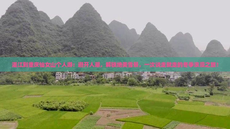 湛江到重庆仙女山个人游