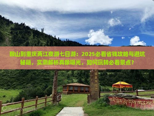 鞍山到重庆两江夜游七日游