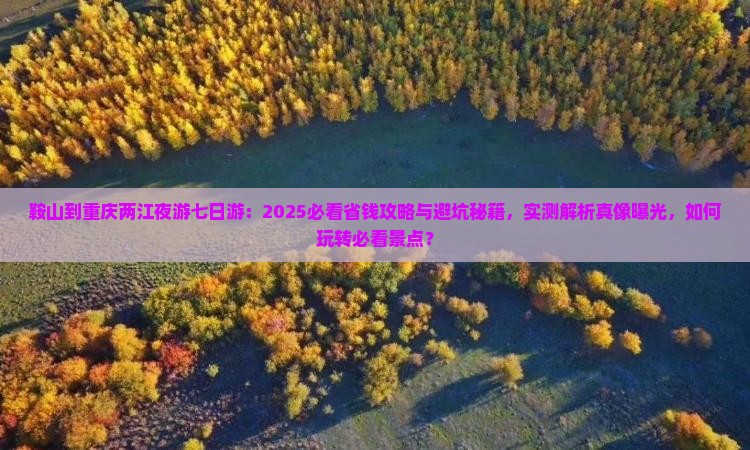 鞍山到重庆两江夜游七日游