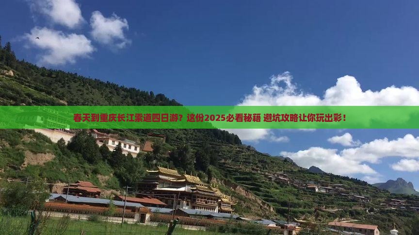 春天到重庆长江索道四日游