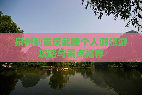 泉州到重庆武隆个人游