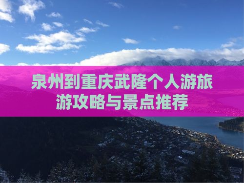 泉州到重庆武隆个人游