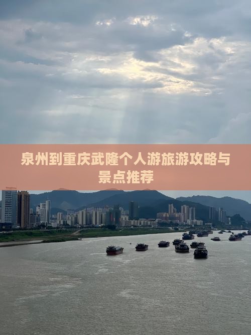 泉州到重庆武隆个人游