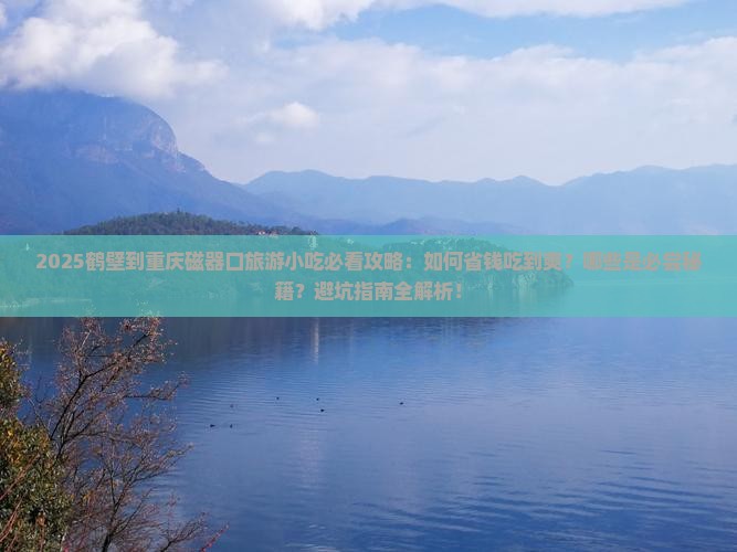 鹤壁到重庆磁器口旅游小吃