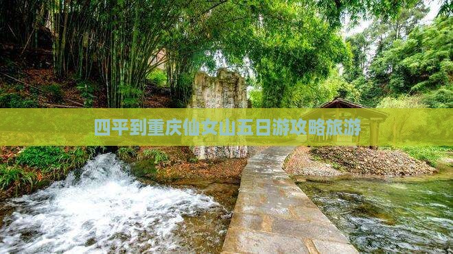 四平到重庆仙女山五日游