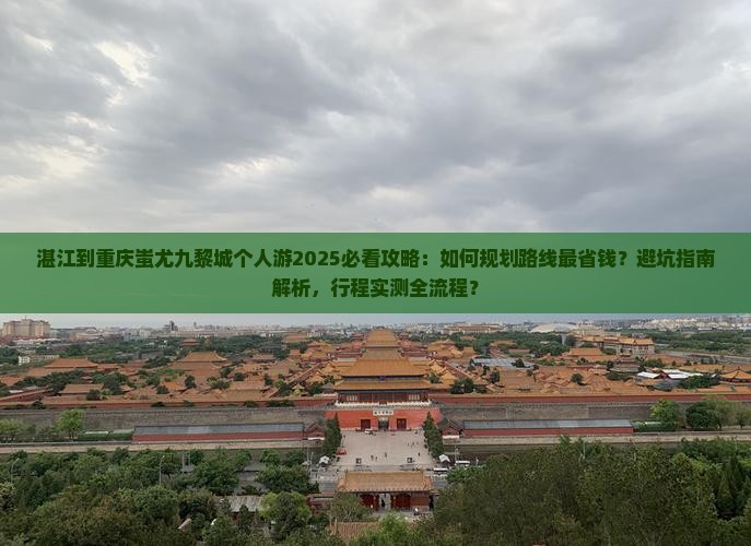 湛江到重庆蚩尤九黎城个人游